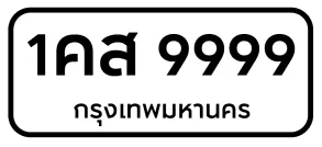 ป้ายขาว ตัวอักษรสีดำ