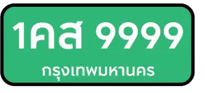 ป้ายสีเขียว ตัวอักษรสีดำ/สีขาว
