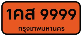 ป้ายสีส้ม ตัวอักษรสีดำ