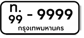 ป้ายสีขาว (ไม่สะท้อนแสง) ตัวหนังสือสีดำ