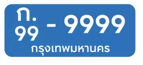 ป้ายสีฟ้า (ไม่สะท้อนแสง) ตัวหนังสือสีขาว