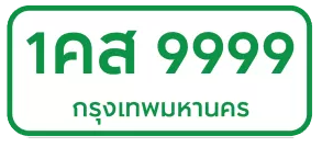 ป้ายทะเบียนรถสีขาว ตัวอักษรสีเขียว