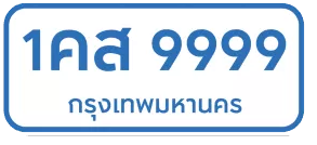 ป้ายทะเบียนรถสีขาว-ตัวอักษรสีน้ำเงิน
