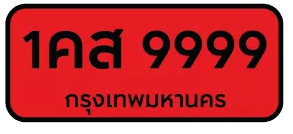 ป้ายทะเบียนรถ สีแดง