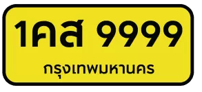 ป้ายสีเหลือง ตัวอักษรสีดำ