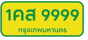 ป้ายสีเหลือง ตัวอักษรสีเขียว