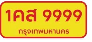 ป้ายสีเหลือง ตัวอักษรสีแดง