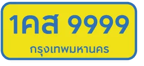 ป้ายสีเหลือง ตัวอักษรสีน้ำเงิน