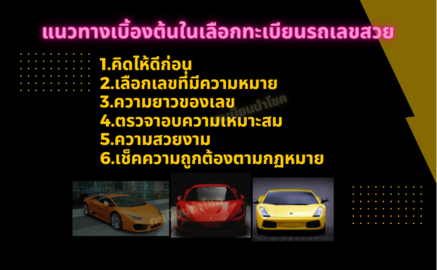 แนวทางเบิ้องต้นใน เลือก ทะเบียนรถเลขสวย กรุงเทพ 