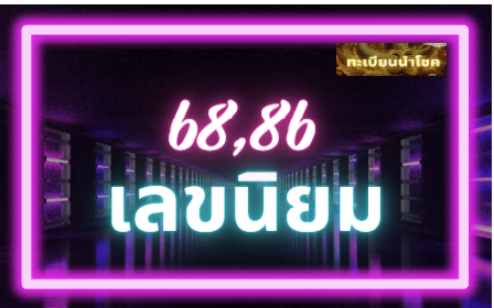 68,86 เลขนิยม ในทะเบียนรถ กทม เลขประมูล กรุงเทพ เลขทะเบียนสวย ทะเบียนมงคล ทำไมถึงนิยมเลข 6 กับ เลข 8 
