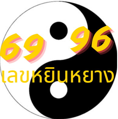 69, 96 เลขคู่หยินหยาง  ในเลขทะเบียนรถประมูลกรุงเทพ เลขทะเบียนรถมงคล เลขทะเบียนรถสวยกรุงเทพ