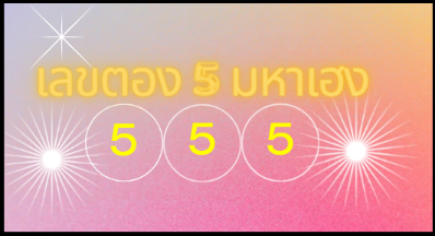 เลขตอง 5 เลขมหาเฮง เฮง เฮง เฮง   ในเลขทะเบียนรถประมูลกรุงเทพ เลขทะเบียนรถมงคล เลขทะเบียนรถสวยกรุงเทพ 