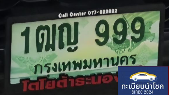 ทะเบียนรถกระบะ กรุงเทพ เลขมงคล! ทะเบียนรถมงคล ทะเบียนนำโชค 