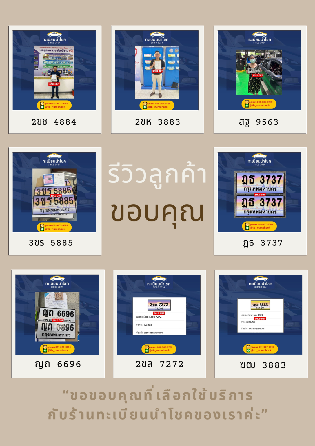 รีวิวลูกค้าของ ร้านทะเบียนนำโชค  ขายทะเบียนประมูล ป้ายกราฟิก ป้ายทะเบียนสวย กทม