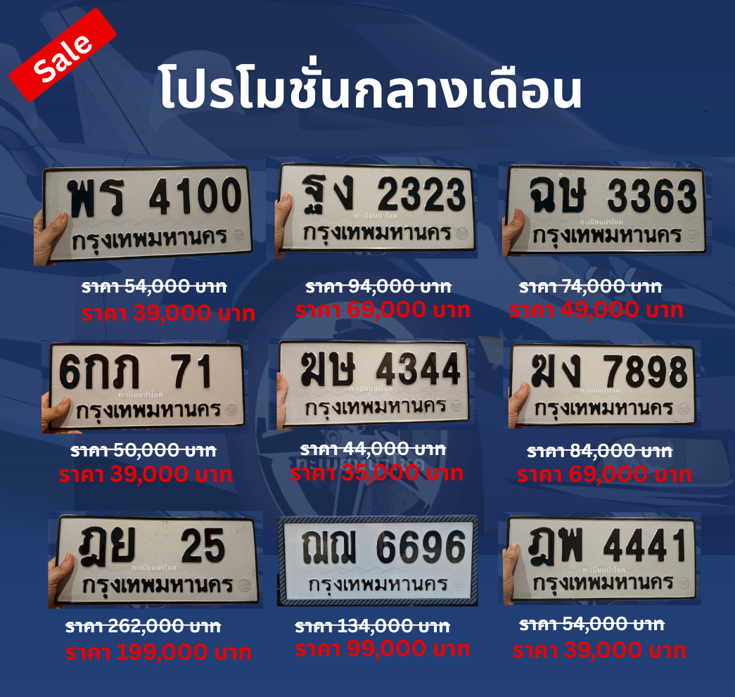 ทะเบียนสวย กทม โปรโมชั่น